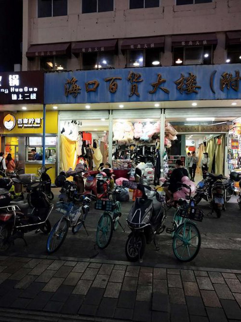 海口日用百货购物指南:探索城市生活的必需品